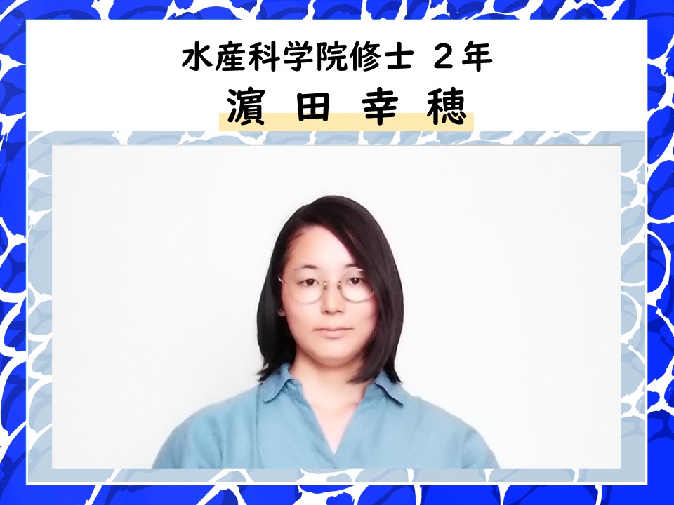 濵田幸穂