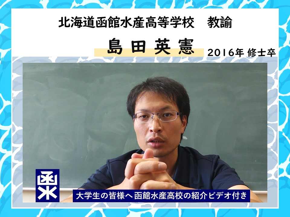 卒業生インタビュー【島田英憲】
